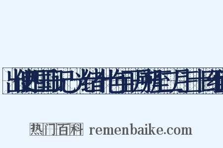 出使四国日记·光绪十七年正月朔至二月三十日组词是什么意思的图片